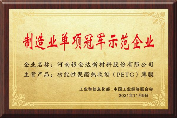 造作业单项冠军示范企业