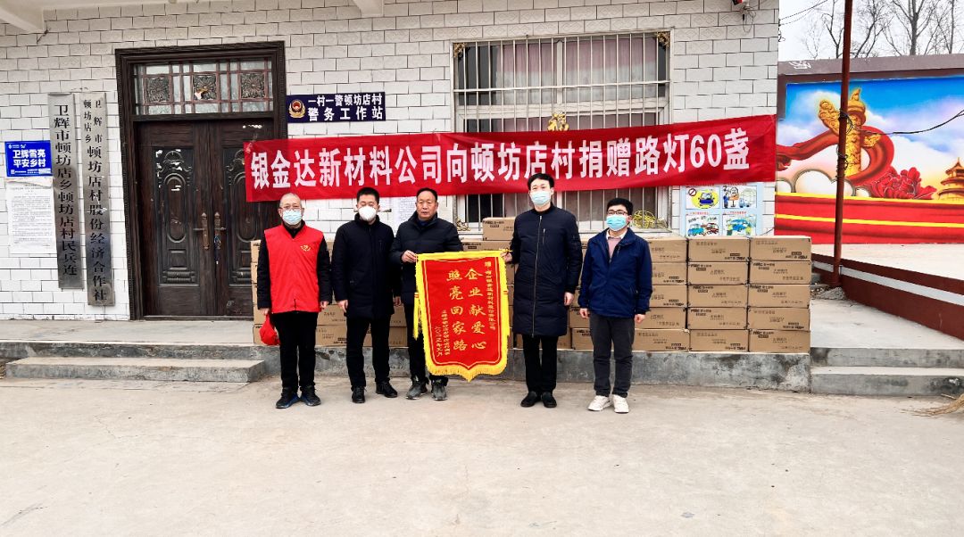 点“亮”村落：Biyapay官网新资料公司向顿坊店村捐赠路灯60盏