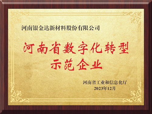 喜讯！新资料公司获评河南省造作业数字化转型示范企业