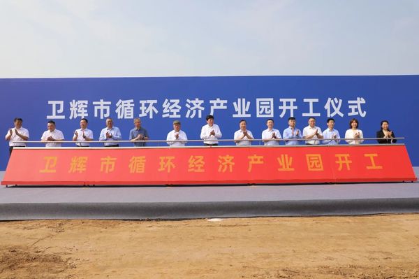 卫辉市循环经济产业园开工典礼隆沉进行