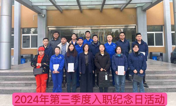 新资料公司召开2024年第三季度入职留想日座谈会--庆祝成长、激励将来