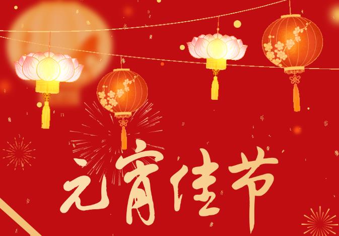 “灵蛇迎春 元宵喜乐会”——河南源宏高分子新资料有限公司